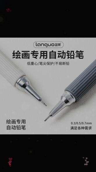 蓝果【绘画自动铅笔2.0】单盒装绘画专用低重心不易断0.3/0.5/0.7mm #好物推荐 #超便宜超划算 #热门 #种草 #必备清单