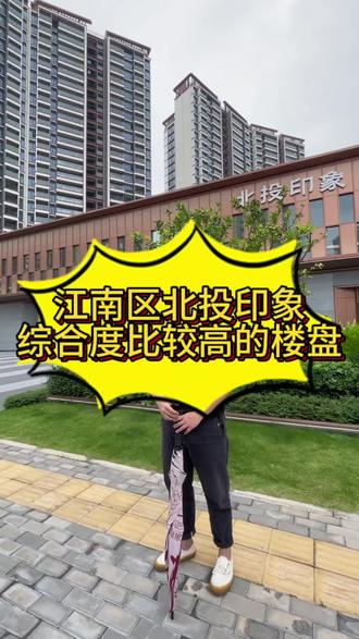 目前考虑在江南区选房,北投印象依然是综合度相对较高的楼盘#南宁 #南宁房产 #好房风向标 #南宁买房 #北投印象