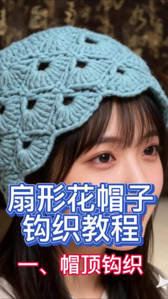 扇形花帽子钩织教程#钩织教程 #钩织 #毛线钩织 #毛线帽 #钩针教程