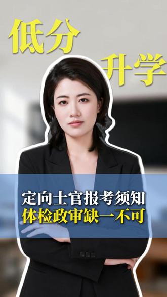 低分想走定向士官,先看懂完整政审体检要求 #定向培养士官 #专科提前批 #山西定向士官报考