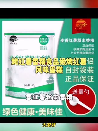 食品级麦香红薯粉末香精 浓缩香精 烘焙甜点耐高温食品添加剂 #好物分享 #好物推荐 #好物 #居家好物