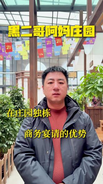 在庄园独栋,商务宴请的优势 #黑二哥阿妈庄园 #葛家沟 #乌鲁木齐葛家沟 #葛家沟农家乐 #商务宴请