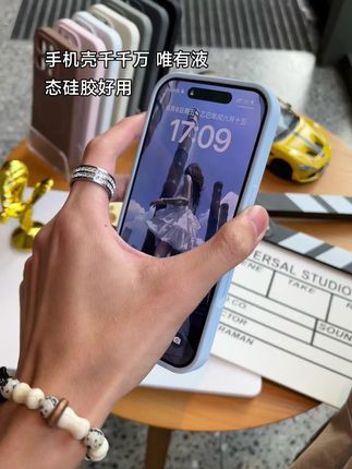 手机壳千千万 唯有液态硅胶好用