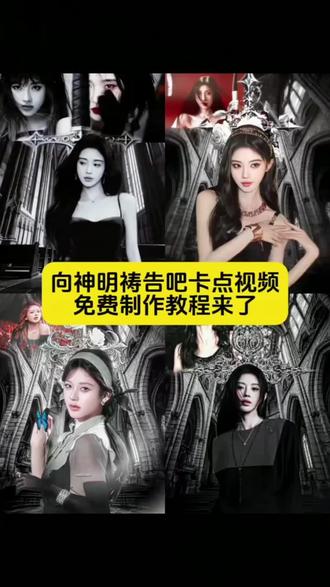 “此刻开始向神明祷告吧” #向神明祷告 #存山钟灵 rm存山钟灵 存山钟灵剪辑教程 #此刻开始祷告吧 此刻开始祷告吧素材 神明在上澹台烬素材 此刻开始祷告吧p图 此刻开始向神明祷告卡点视频怎么制作#教程 #剪映