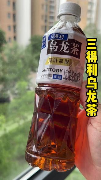 三得利乌龙茶你入手了吗?茶香浓郁,口感醇厚,配料表干净,就是纯茶,喝起来也不苦。冰镇一下再适合夏天不过了#仙女都在喝什么 #夏日必备 #好喝不贵 #三得利乌龙茶 #乌龙茶