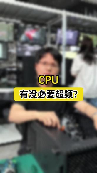 CPU 有没必要超频? CPU
有没必要超频?#CPU #电脑主机 #设计电脑
