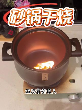 厨小亲砂锅干烧不裂! #好用砂锅 #干烧不裂砂锅 #厨小亲砂锅 #厨房好物推荐