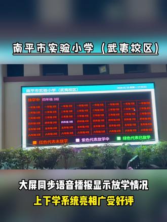 放学系统 【场景显示】放学系统案例
项目地址:福建省南平市实验小学(武夷校区)
灵信放学系统优势:
1、家长二维码到校签到;教师一体机/APP操作放学
2、校门大屏显示/语音播报/小程序推送班级放学状态
3、多次放学便捷设置,支持5+2兴趣班状态推送
4、开放接口,支持三方平台对接
校园内多班级有序放学,优化校门口家长接孩子拥挤,交通拥堵等。