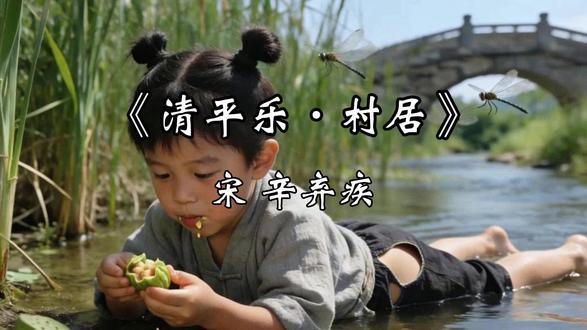 《清平乐·村居》辛弃疾五口之家的完整乡村生活画卷 辛弃疾还在附近开垦稻田。就是在这段闲居时光里,他写下了许多描写农村生活的佳作,其中《清平乐·村居》就是一幅栩栩如生的农村风俗画。
#古诗 #古诗词 #古诗词的魅力 #诗词鉴赏 #诗词