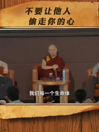 不要让他人“偷走”你的心。,#热腾仁波切 #禅修养心 #生活感悟 #烦恼 #念头