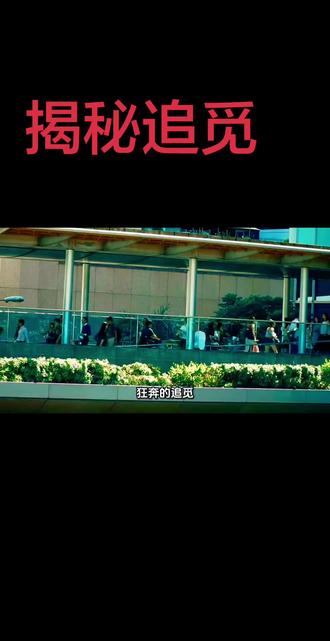 揭秘追觅#追觅 #追觅洗地机 #追觅年会 #追觅演唱会 #追觅洗地机