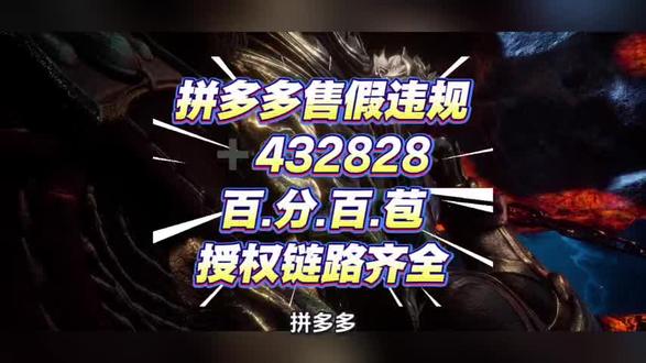拼多多.售.假违.规.拼多多出售假冒商品售假违规处罚怎么申诉处理解决方法📩,可按正规流程申诉解决,全程合规高效✅。首先进入商家后台【违规管理-申诉中心】,查看处罚详情,把握申诉时效⏰。精准备好申诉材料📂:品牌授权书、正规进货发票、采购合同、商品质检报告等正品凭证,恶意投诉可补充聊天记录佐证。如实填写申诉说明,写明非主观违规情况及整改措施。提交后等待1-2个工作日审核,需补材料务必24小时内响应🔔。申诉成功即可解除处罚、恢复商品链接;申诉失败可整理新证据二次申诉,或联系平台人工客服复核。
#拼多多售假违规 #售假违规 #拼多多售假 #拼多多售假处理 #拼多多售假申诉