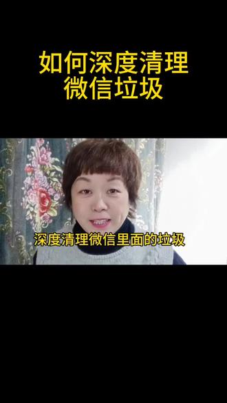 深度清理微信里面的垃圾,一个方法教会你#手机垃圾清理 #如何解决手机卡顿 #手机使用技巧