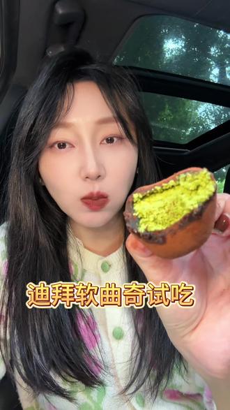 上行斋迪拜软曲奇试吃(就..还是老老实实吃福团吧)#迪拜软曲奇 #糯叽叽 #试吃 #美食分享 #甜品治愈一切