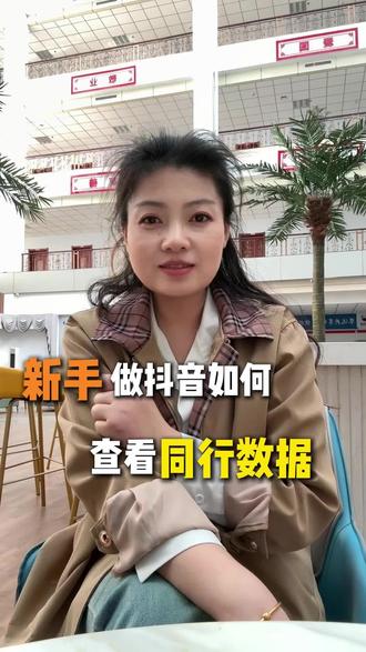 新手做抖音如何查看同行数据#新手小白#抖音技巧#涨知识#抖音账号