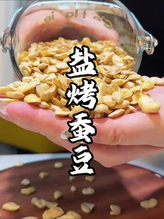 竹盐蚕豆,轻烘原香酥脆!豆香馥郁,口感细腻,好吃得停不下来!#美食坚果#嘎嘣脆#蚕豆#吃货必备#解馋