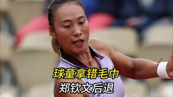 球童拿错毛巾郑钦文后退,外网球迷批评,球员真变懒了? 球童拿错毛巾郑钦文后退,外网球迷批评,球员真变懒了?