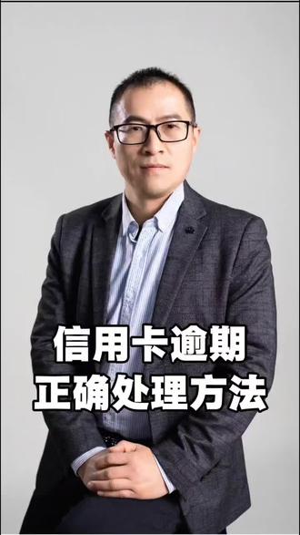 信用卡逾期后,正确的处理方式!#金融常识 #老板思维 #认知 #上热门话题🔥🔥🔥