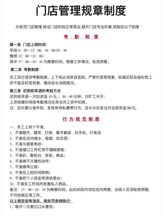 门店管理规章制度 #门店 #门店运营 #管理 #规章制度 #企业管理
