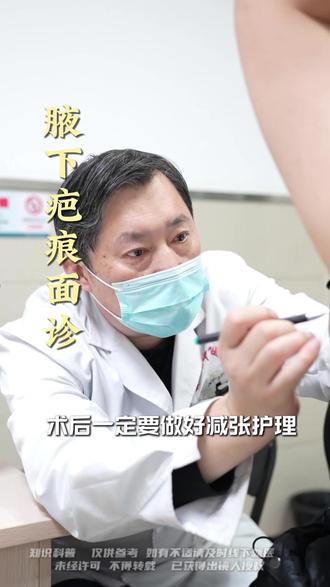 腋下疤痕术后一定要做好减张护理,减小疤痕拉宽增生!#腋下疤痕 #疤痕修复 #西安疤痕 #疤痕医生陶谏