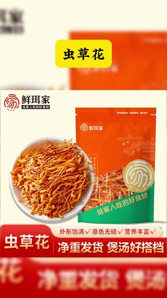 【鲜珥家】虫草花100g袋装干货严选煲汤食材营养新鲜食用菌菇无熏硫 鲜珥家虫草花干货100g袋装严选煲汤食材营养新鲜食用菌菇无硫 #虫草花干货 #虫草花 #虫草花鸡汤 #我可真会买 #好物推荐