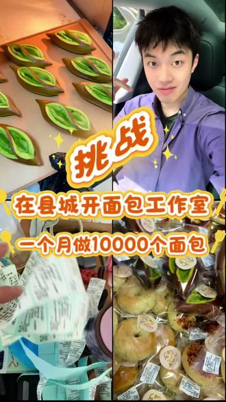 挑战一个月做一万个面包💪
#真实生活分享计划 #ktt面包 #烘焙日常vlog #贝果碱水 #手作面包
