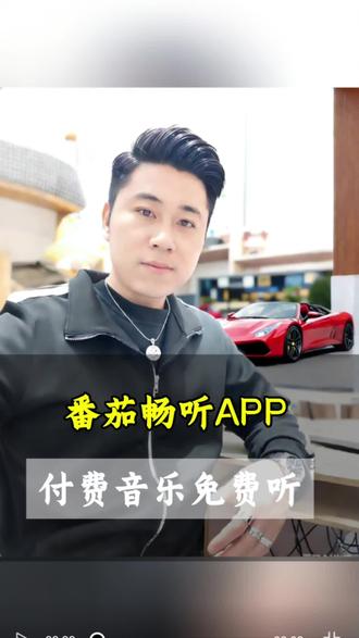 番茄畅听APP付费音乐免费听!#番茄畅听APP#听歌神器#免费听歌#无损音质