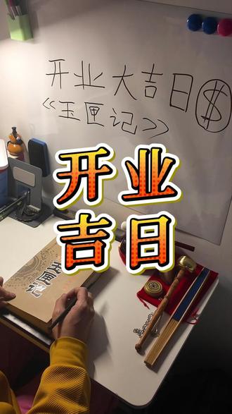 开业吉日 近期有打算开店的小伙伴吗?开业的日子可得好好选选!#开业大吉 #吉日 #传统文化