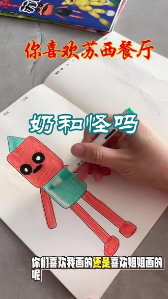 姐弟绘画大比拼:画苏西的牛奶和怪 姐弟分别画苏西的牛奶和怪,风格迥异,快来看看谁画得更合你心意。