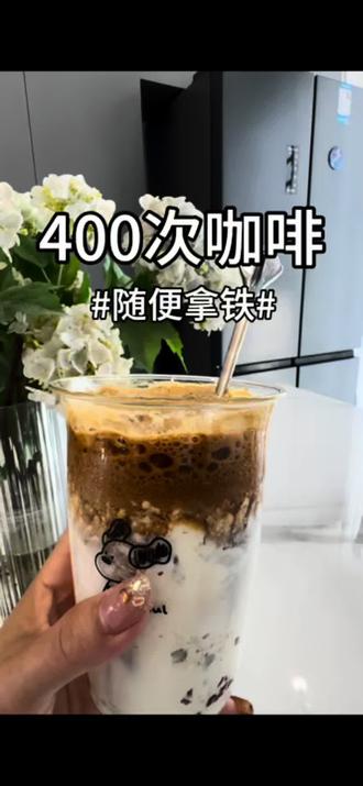 @大影吖 谁懂啊!自制随便拿铁也太绝了😭
不用讲究比例,不用专业手法
牛奶+咖啡一兑就搞定
随手瞎做都巨好喝
打工人懒人续命神器
省钱又解馋,每天一杯都不腻✨#做咖啡的过程真的很治愈 #400次拿铁咖啡