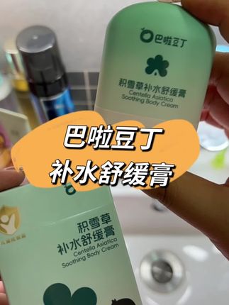 上脸冰冰凉凉超舒服#吧啦豆丁润肤膏