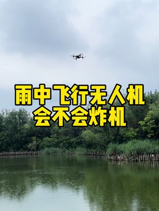雨中飞行无人机还是很稳定受控制 带大屏的无人机能拍照录视频#飞晏无人机#户外测评#新手入门机