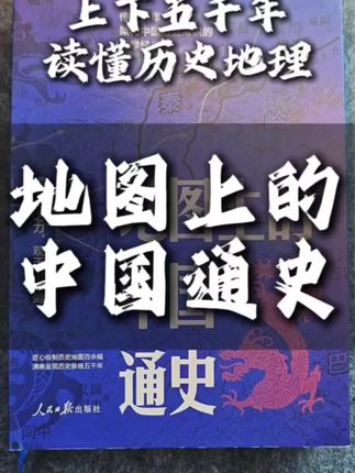 用地图撕裂时空帷幕,带你穿透时空,看透历朝历代山河摆下的生死棋局。#地图上的中国通史 #历史 #中国通史 #好书分享 #地缘