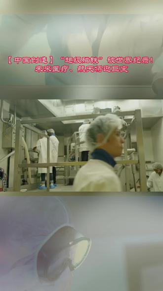 全超导磁体##今日分享#磁流体