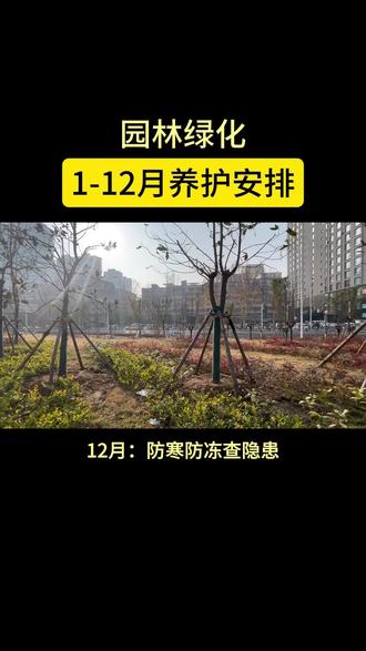 园林绿化14-12月份养护安排 #园林绿化 #园林养护 #绿化养护