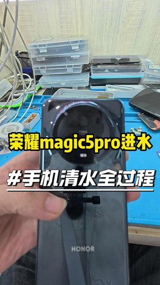 荣耀magic5pro进水#手机进水 #保定手机店 #手机维修 #手机换屏 #手机换电池