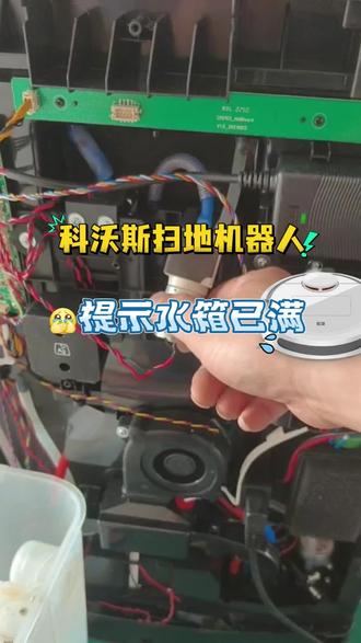 科沃斯扫地机器人,提示水箱已满! #家用洗地机#科沃斯扫地机器人 #机器人维修 #洗地机养护#大连本地生活