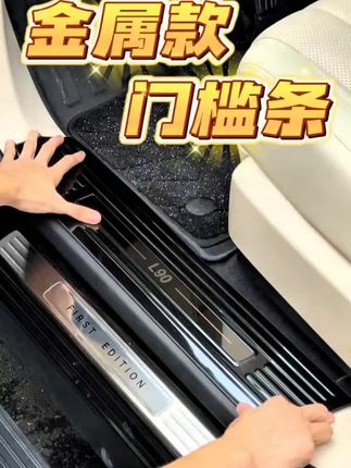 #创作灵感 你的乐道L90门槛位置是不是也很脏,而且划痕也很多?那快来安排上这个门槛条吧!@巨量千川 @DOU+小助手