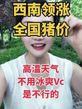 他来了他来了,他带着高点走来了,那么热的天气,养殖怎么少得了冰爽Vc昵?#养猪人 #三农养殖 #养猪致富 #上热门 @DOU+小助手 @抖音小助手 @DOU+好生意