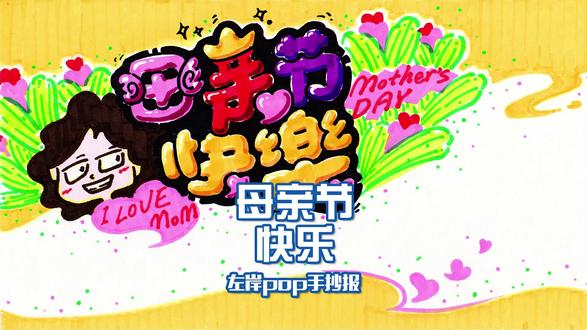 简单易画的手抄报来啦,母亲节快乐! 繁体字,好看吗?#左岸 #POP #手抄报 #手绘 #手写