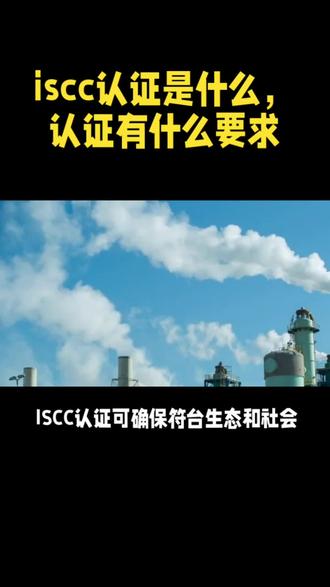 ISCC认证是什么,认证需要满足哪些条件#低碳