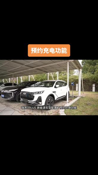 瑞虎7PLUS新能源预约充电功能🚗@小奇养车生活圈 #奇瑞春季关爱