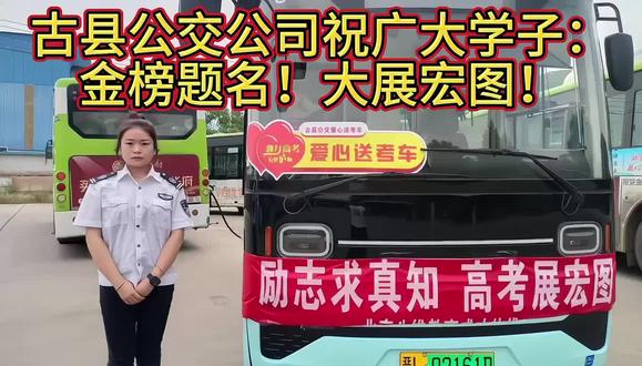 古县公交公司为高考爱心送考车