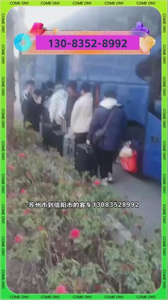 苏州市到信阳市的客车13083528992,苏州到信阳的汽车大巴车,欢迎乘坐天天发车,早上9点下午4点每天两班,在苏站路【梅巷花园】东南门上车,为防止耽误您的行程,请提前电话联系,车内有冷暖空调·WIFI·热水·充电口,客运伴您行,快捷又安心! #汽车线路#汽车班次#顺带宠物托运