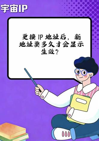更换 IP 地址后,新地址要多久才会显示生效? #ip地址归属地 #更换IP地址 #IP地址 #热点