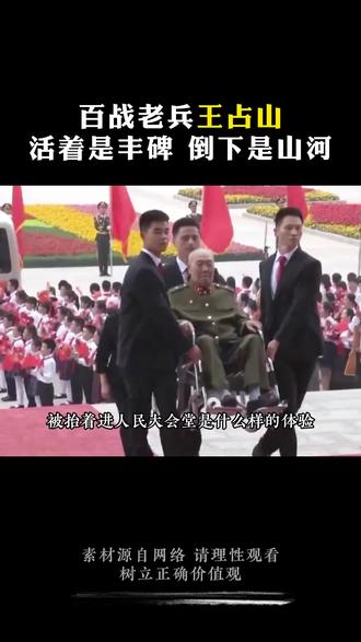 百战老兵王占山,活着是丰碑,倒下是山河#致敬英雄 #历史故事
