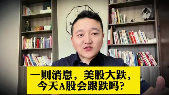 一则消息,美股大跌,今天A股会跟跌吗? #A股 #股市