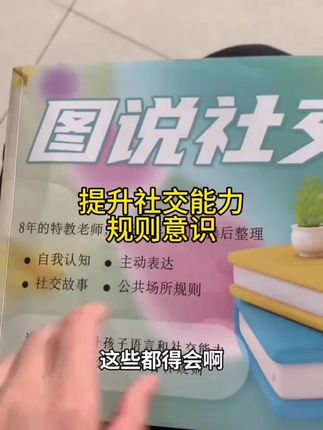 如果你的孩子社交能力差,各种规则意识差,你可以去入这本书#图说社交 #社交能力提升 #社交规则#规则意识