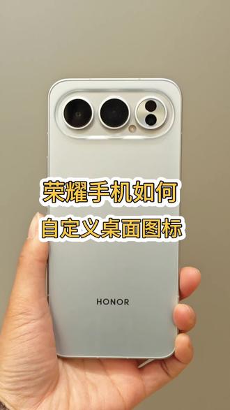荣耀手机的新功能太绝了,桌面的图标可以自定义成你喜欢的图片,对于喜欢布置桌面和喜欢追星的人来讲,太香了#荣耀500pro #荣耀手机 #玩机技巧