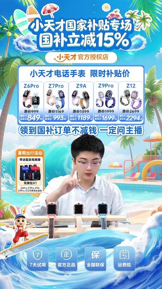 双系统电话手表!国补立省15%! 小天才Z6Pro少年版电话手表,双系统随心切换,支持时间管理和健康监测,20米防水,国补后到手价849.15元。